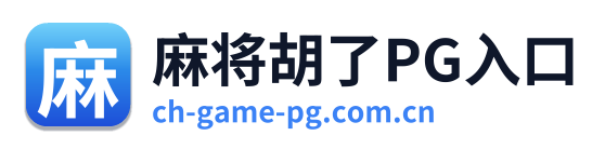 麻将胡了PG入口
